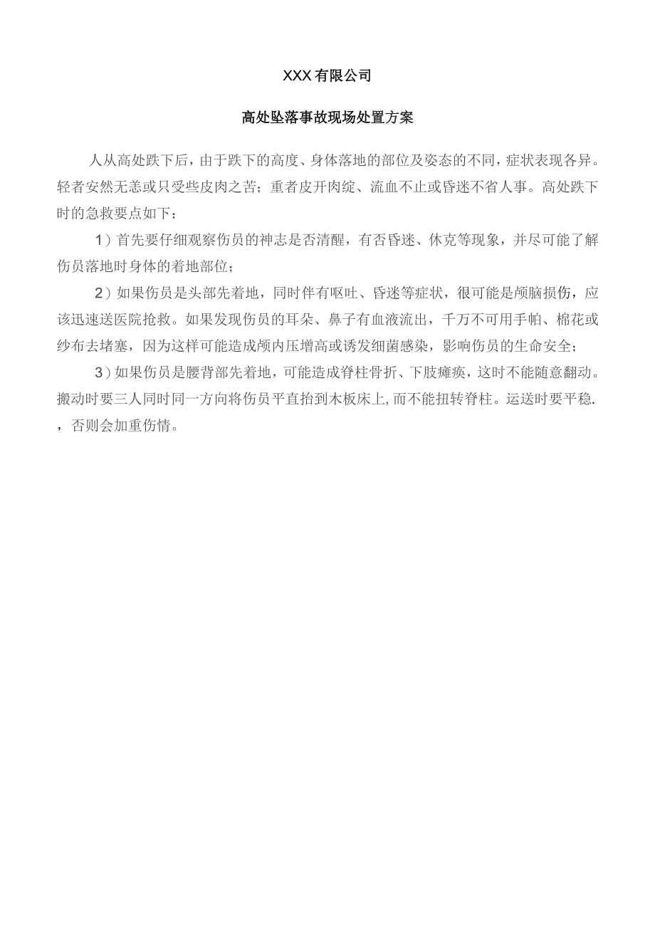 高处坠落事故现场处置方案.docx_第1页