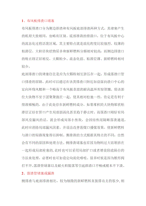 锅炉排渣困难的原因和处理措施.docx