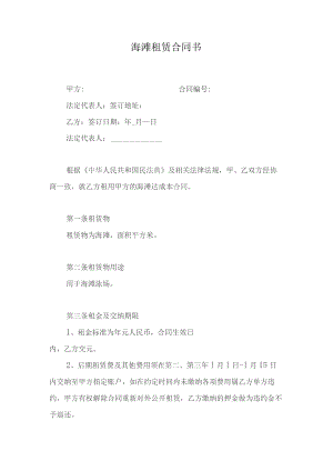 海滩租赁合同书.docx