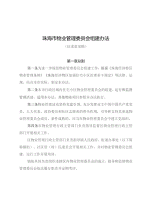 珠海市物业管理委员会组建运行办法（2023征求意见稿）.docx