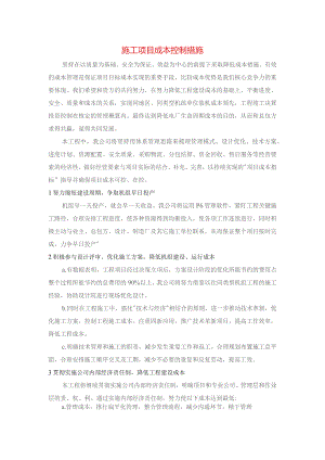 施工项目成本控制措施.docx