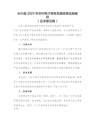 长兴县2023年农村电子商务发展政策实施细则（征求意见稿）.docx