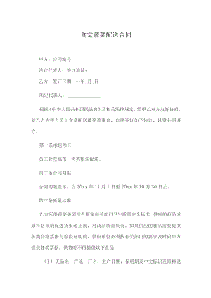 食堂蔬菜配送合同.docx