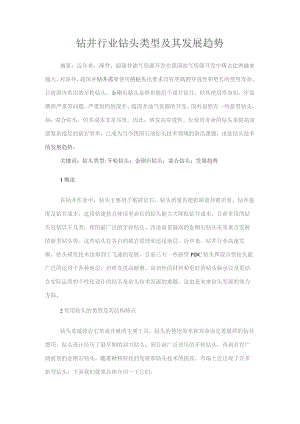 钻井行业钻头类型及其发展趋势详解(新版).docx