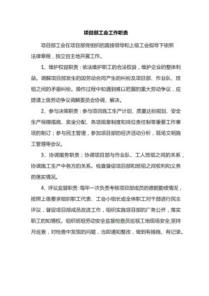 项目部工会工作职责.docx