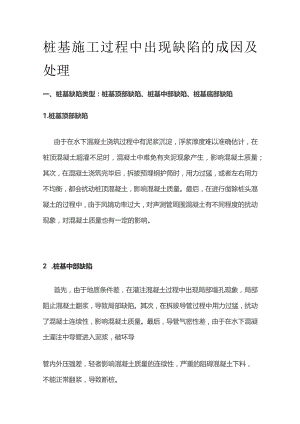 桩基施工过程中出现缺陷的成因及处理.docx