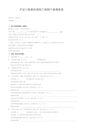 手足口病重症或死亡病例个案调查表.docx