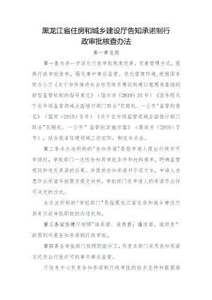 黑龙江省住房和城乡建设厅告知承诺制行政审批核查办法.docx