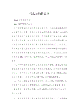 污水接纳协议书模本.docx