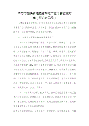 毕节市加快新能源货车推广应用的实施方案（征求意见稿）.docx