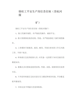 最新整理修柱工安全生产岗位责任制(苏杭河煤矿).docx