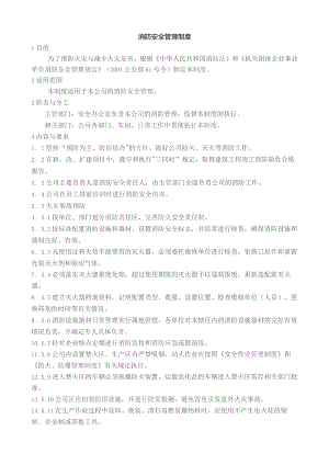 消防安全管理制度.docx
