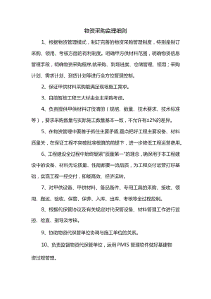物资采购监理细则.docx
