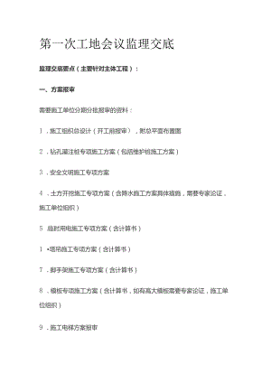 第一次工地会议监理交底.docx