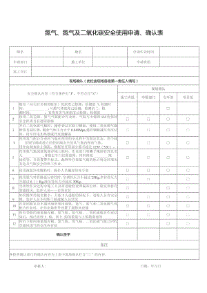 氮气、氩气及二氧化碳安全使用申请、确认表.docx