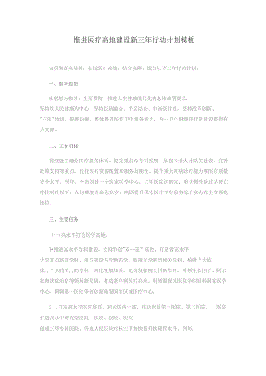 推进医疗高地建设新三年行动计划模板.docx