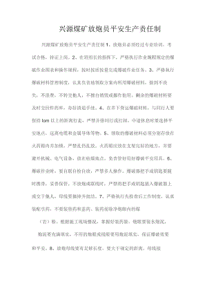 最新整理兴源煤矿放炮员安全生产责任制.docx