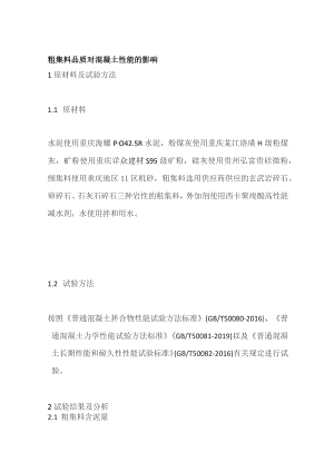 粗集料品质对混凝土性能的影响.docx