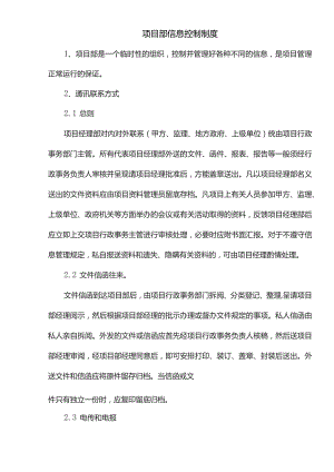 项目部信息控制制度.docx