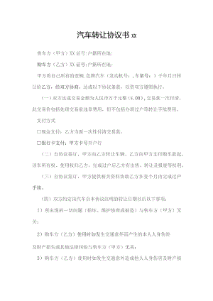 汽车转让协议书模本.docx