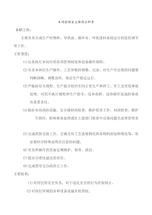 车间控制室主操岗位职责.docx