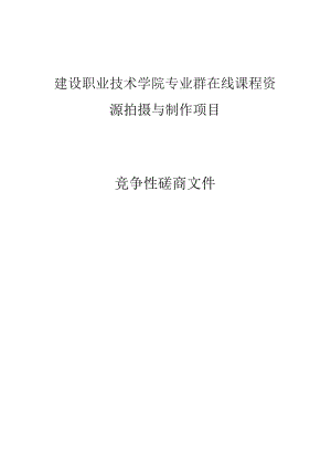 建设职业技术学院专业群在线课程资源拍摄与制作项目招标文件.docx