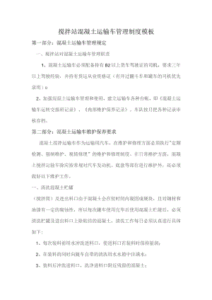 搅拌站混凝土运输车管理制度模板.docx