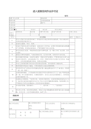 进入受限空间作业许可证.docx