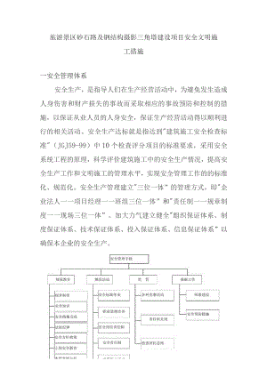 旅游景区砂石路及钢结构摄影三角塔建设项目安全文明施工措施.docx