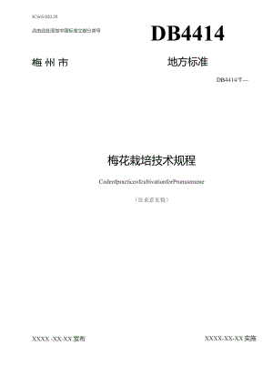 梅花栽培技术规程.docx