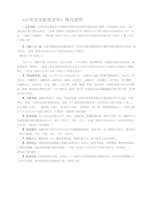 日常安全检查清单填写说明范文.docx