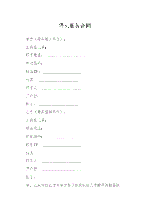 猎头服务合同模本.docx