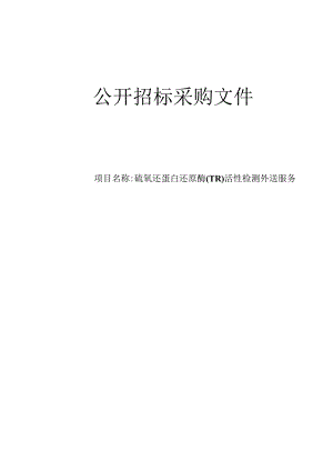 肿瘤医院硫氧还蛋白还原酶(TR)活性检测外送服务招标文件.docx