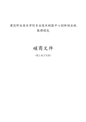 建设职业技术学院专业技术赋能创新创业赋能课程包项目招标文件.docx