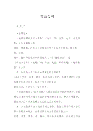 救助合同模本.docx
