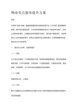 物业亮点服务提升方案.docx