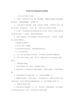 检验科消毒隔离制度模板.docx