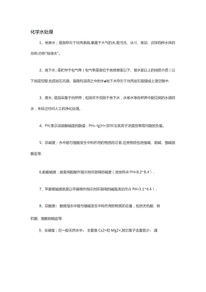 技能培训资料：180个常用水处理名词.docx