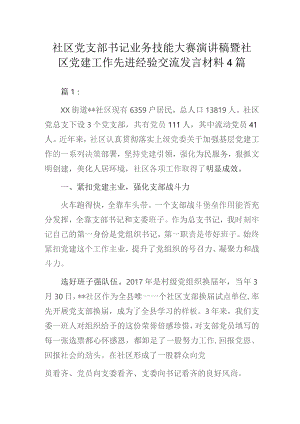 社区党支部书记业务技能大赛演讲稿暨社区党建工作先进经验交流发言材料4篇.docx