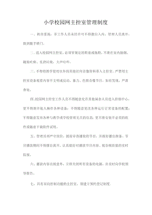 最新整理小学校园网主控室管理制度.docx
