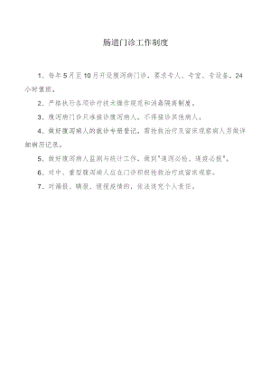 肠道门诊工作制度.docx