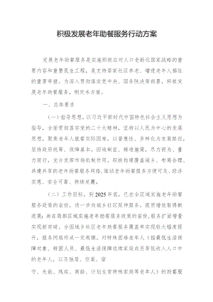 积极发展老年助餐服务行动方案（2023）.docx