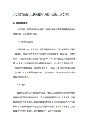 水泥混凝土路面机械化施工技术.docx