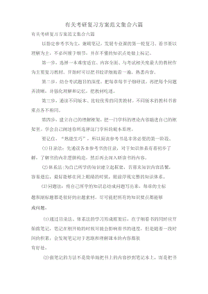 有关考研复习计划范文集合六篇.docx