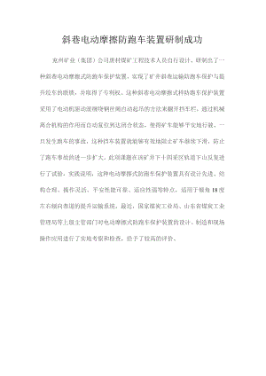 最新整理斜巷电动摩擦防跑车装置研制成功.docx