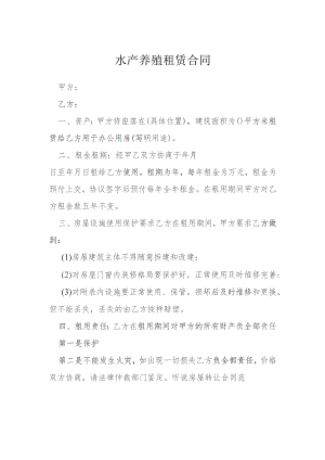 水产养殖租赁合同模本.docx