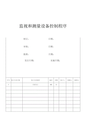 监视和测量设备控制程序.docx