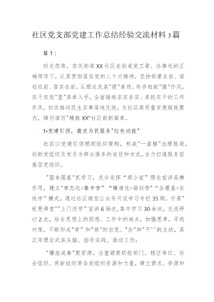 社区党支部党建工作总结经验交流材料3篇.docx