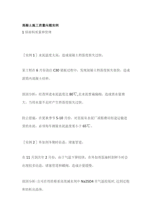 混凝土施工质量问题实例.docx