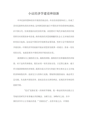 最新整理小议经济学建设和创新.docx